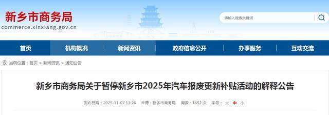 事关汽车报废补贴！河南多地发布暂停受理公告(图4)