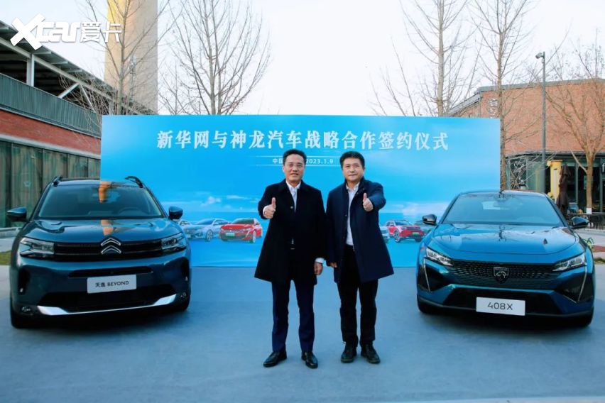 神龙汽车战略携手新华网加速双品牌焕新向上(图2)