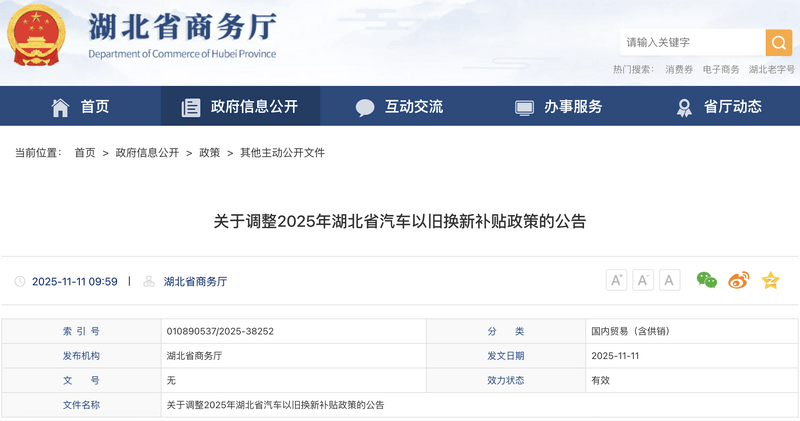 湖北省：11月13日起暂停实施2025年汽车报废更新补贴政策