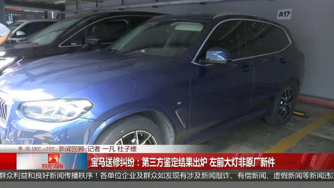 J9九游会：宝马送去维修被坑？保险按新灯赔付到手却是修复件！