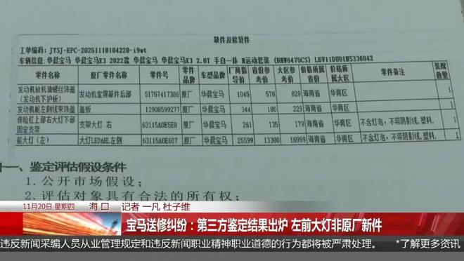 J9九游会：宝马送去维修被坑？保险按新灯赔付到手却是修复件！(图3)