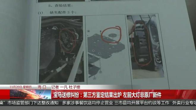 J9九游会：宝马送去维修被坑？保险按新灯赔付到手却是修复件！(图5)