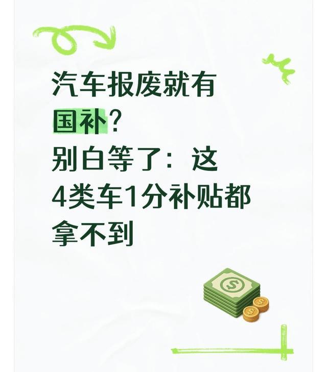 九游会J9：汽车报废就有国补？别白等了：这4类车1分补贴都拿不到