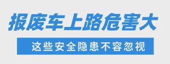 驾驶报废车上高速？扣车+罚款+吊销驾驶证!!!(图2)