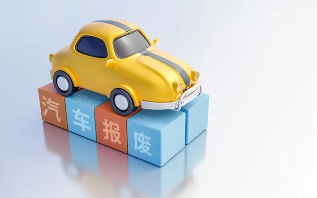 囤报废车亏了？2026补贴政策变了(图2)