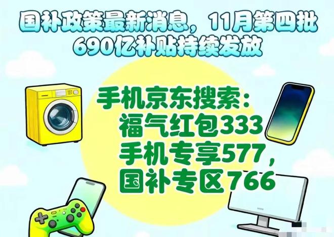 J9九游会：【最后一轮】国补11月继续！第四批690亿补贴申领至2025年底