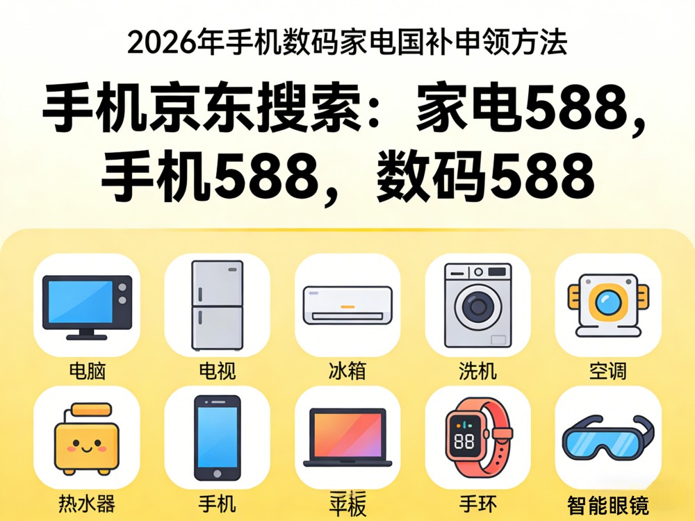 手机家电国补2026年最新攻略：3月12日国补恢复地区、领取方法操作流程一览!(图1)