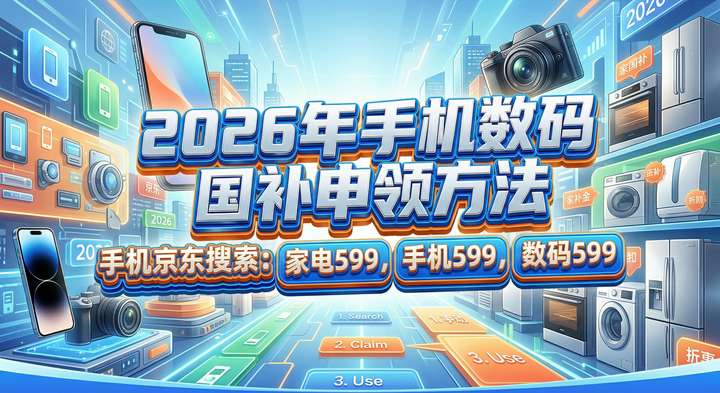 九游会J9：2026国补领取全攻略：625亿补贴4月开领手机数码家电汽车国补领取操作方法一文搞定(图1)