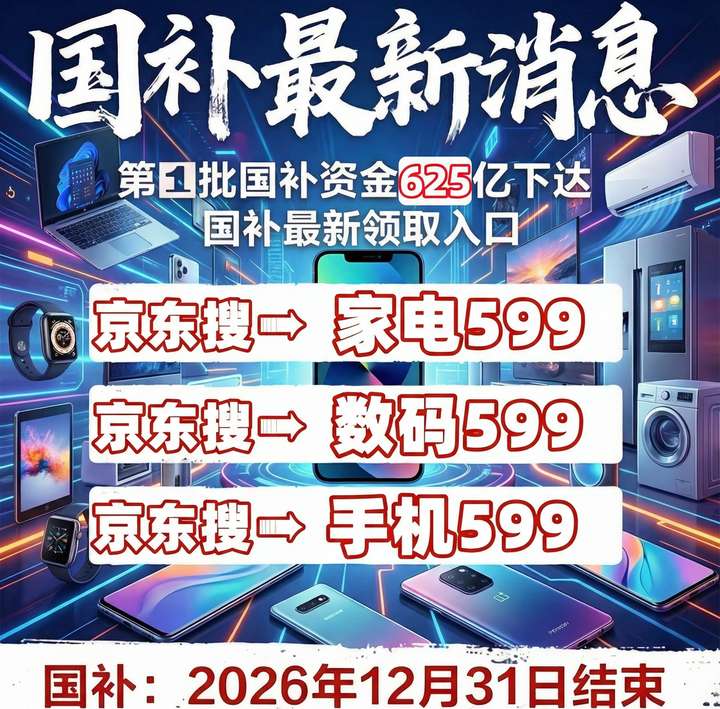 九游会J9：2026国补领取全攻略：625亿补贴4月开领手机数码家电汽车国补领取操作方法一文搞定(图3)