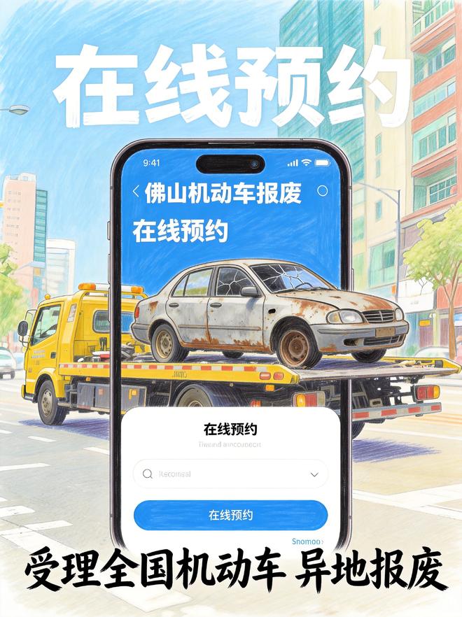 九游会J9：在佛山驾驶报废车上路被查扣？别慌这份处理报废指南请收好！(图2)