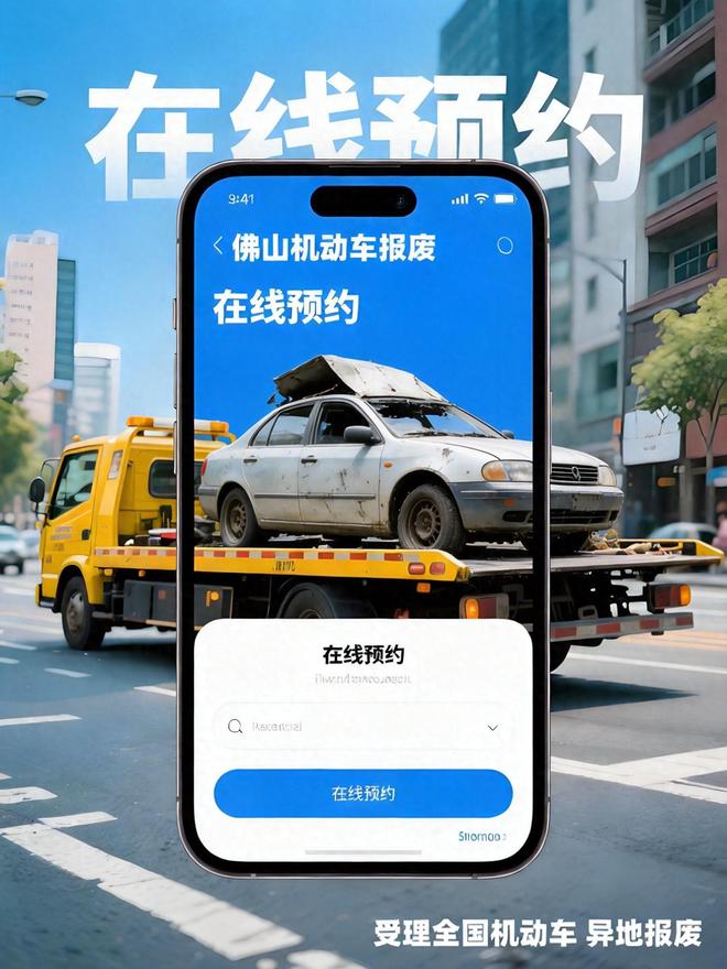九游会J9：在佛山驾驶报废车上路被查扣？别慌这份处理报废指南请收好！(图1)